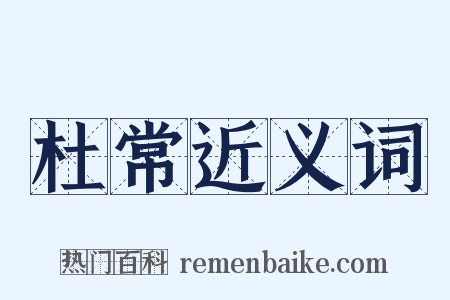 杜常近义词是什么意思的图片